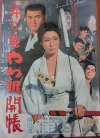 昇り竜やわ肌開張 (1969)