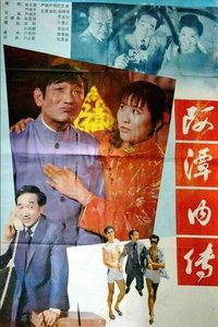 阿谭内传 (1988)