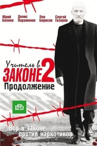 Учитель в законе. Продолжение (2010)