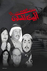 Poster de مسرحية البيت المسكون 2
