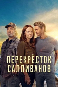 Постер сериала «Перекресток Салливанов (2023)» — (10 из 35)