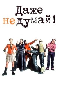 Даже не думай (2003)