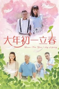 大年初一立春 (2016)