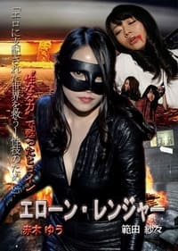 エローン・レンジャー 性なる力で甦ったヒロイン (2015)