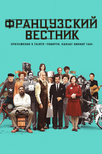 Постер фильма «Французский вестник. Приложение к газете «Либерти. Канзас ивнинг сан» (2020)» — (18 из 171)
