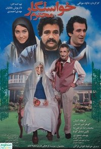 خواستگار محترم (2007)