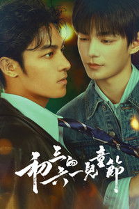 Poster de 初三的六一兒童節