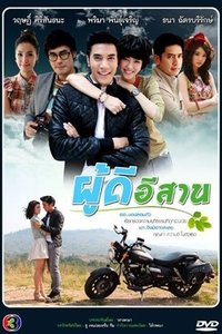 ผู้ดีอีสาน (2013)