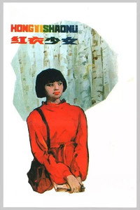 Постер фильма «Hong yi shao nu (1985)» — (2 из 2)
