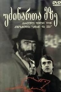 უძინართა მზე (1992)