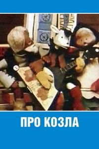 Постер мультфильма «Про козла (1960)» — (3 из 3)