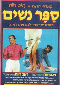 Постер фильма «Sapar Nashim (1984)» — (2 из 4)