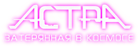 Логотип аниме «Астра, затерянная в космосе (2019)» — (3 из 28)