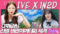 IVE in Wonju (EP. 1-2)