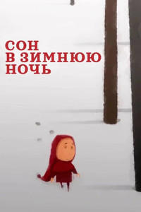 Сон в зимнюю ночь (2022) poster
