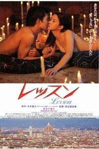 レッスン (1994)