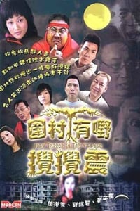 圍村有野攪攪震 (2003)