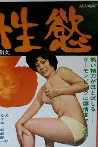 性慾 (1978) poster