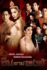 ซิ่นลายหงส์ (2018)