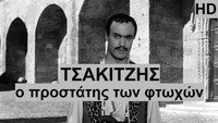 «Tsakitzis, o prostatis ton ftohon (1960)» — обои к фильму #1