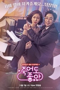 죽어도 좋아 (2018)