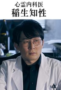 Poster de 心霊内科医 稲生知性