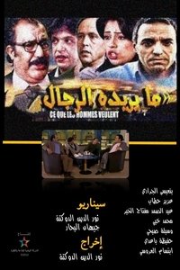 ما يريده الرجال (2012)