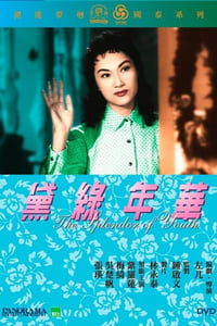 黛綠年華 (1957)