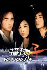 撞球小子 (2004)