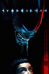 Постер сериала «Чужой: Земля (2025)» — (63 из 130)