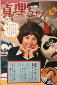 真理ちゃんシリーズ (1972)
