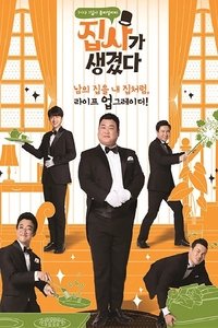 집사가 생겼다 (2017)