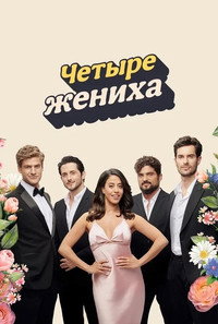 Постер сериала «Четыре жениха (2024)» — (2 из 3)