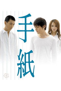 Постер фильма «Письма (2006)» — (1 из 2)