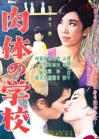 肉体の学校 (1965)