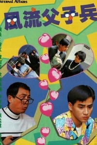 風流父子兵 (1988)
