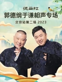 德云社郭德纲于谦相声专场北京站第二场 20230904期 (2023)