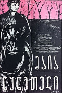 Постер фильма «Майя из Цхнети (1959)» — (1 из 3)