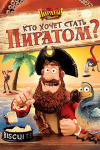 Постер мультфильма «Кто хочет стать пиратом? (2012)» — (3 из 4)