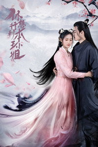 Poster de 休想行刺本王小姐