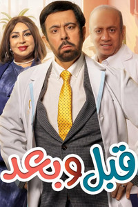 Poster de قبل وبعد