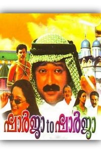 ഷാർജ ടു ഷാർജ (2001)