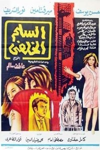 السلم الخلفي (1973)