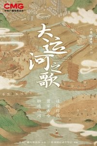 Poster de 大运河之歌