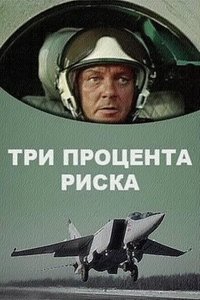 Три процента риска (1984)