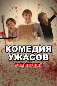 Постер фильма «Комедия ужасов. Том Первый (2021)» — (4 из 10)
