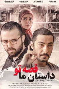 داستان ما، قصه تو (2012)