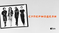 Обои к сериалу «Супермодели (2023)» — (10 из 32)