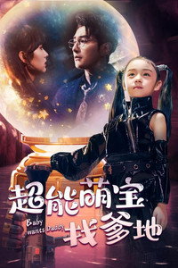 Poster de 超能萌宝找爹地