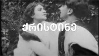 «Кристин (1916)» — обои к фильму #2